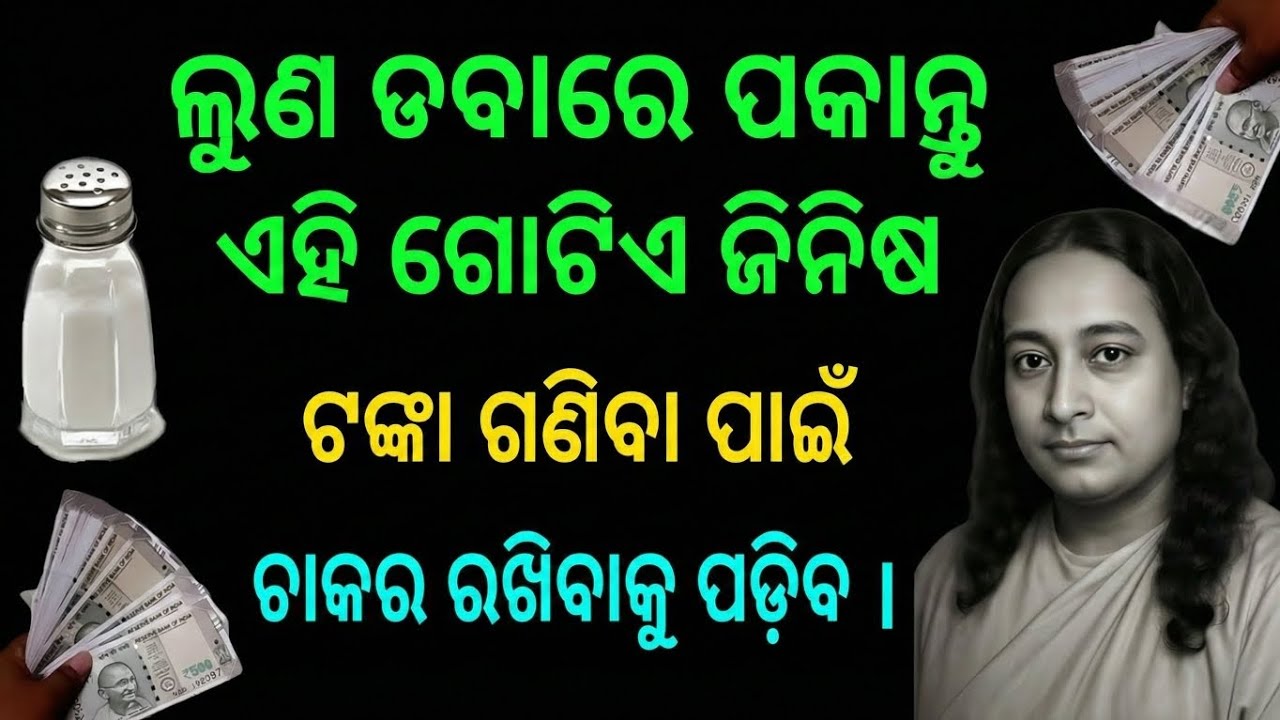 ଲୁଣ ଡବାରେ ଏହି ଜିନିଷ ପକାଇ ଦିଅନ୍ତୁ, ଟଙ୍କା ପଇସାର ଅଭାବ କେବେବି ହେବ ନାହିଁ | ପରମହଂସ ଯୋଗାନନ୍ଦ
