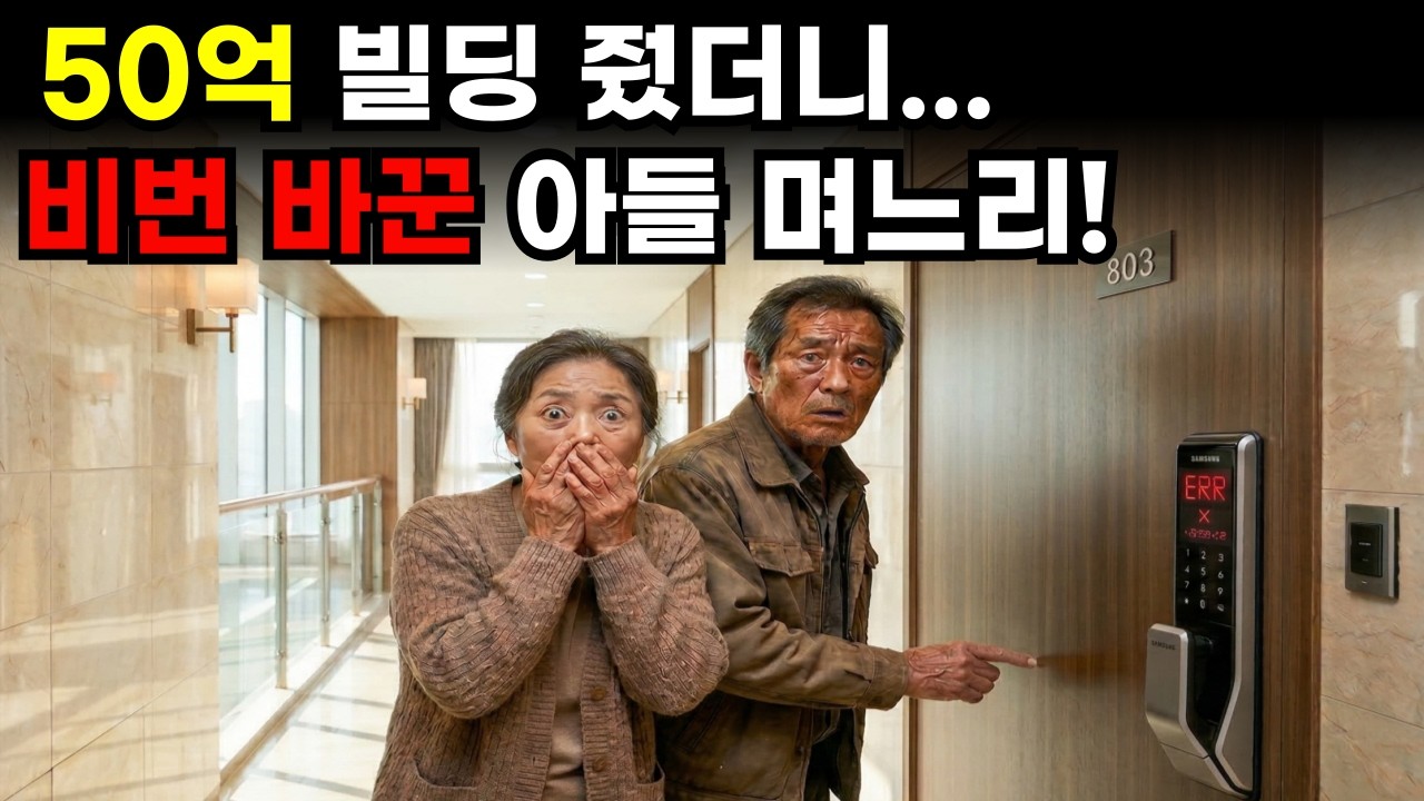50억 빌딩 줬더니 비번 바꾼 아들 며느리, 6개월 뒤 폐가 바닥 기며 오열한 이유