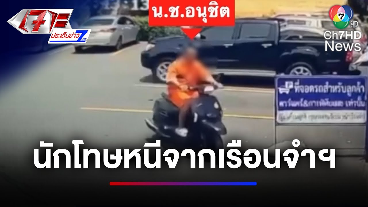 ตามจับได้แล้ว ! นักโทษหลบหนี จากเรือนจำฯ นนทบุรี | เจาะประเด็นข่าว 7HD