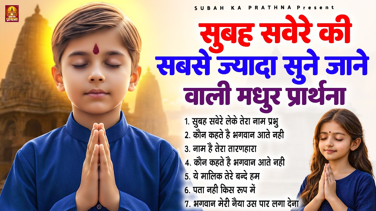 सुबह सवेरे की सबसे ज्यादा सुने जाने वाली मधुर प्रार्थना - Subah Ki Prarthana | #morningprayer