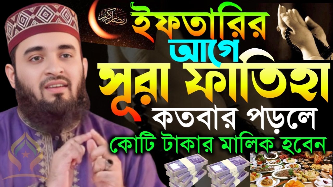 🌙ইফতারির আগে সূরা ফাতিহা কতবার পড়লে কোটি টাকার মালিক হবেন জেনে নিন🌙মিজানুর রহমান আজহারী 2/21/026