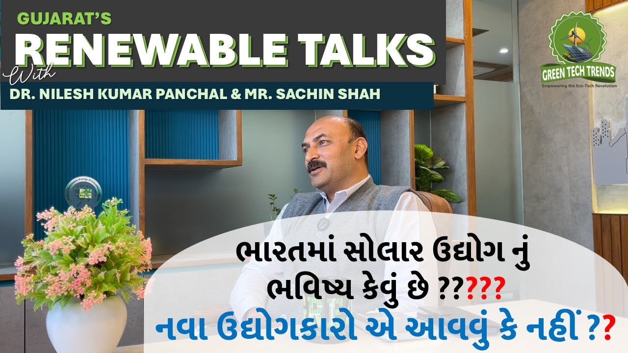 સોલાર ઉદ્યોગ નું ભવિષ્ય કેવું છે ? Gujarat's Solar Expert Reveals Intresting Future Predictions