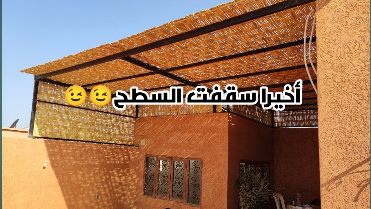 أخيرا سقفت السطح😉بلافو قصب😉ثمن المتر كاريي ـأنواع القصب