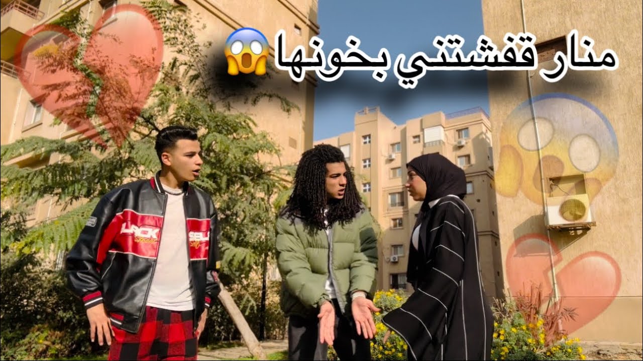مادا وقع بين منار رمضان وأحمد چيكا 💔😱