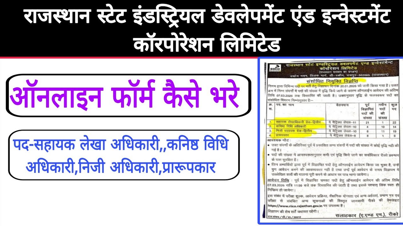 RIICO Online Form Kaise Bhare|Lekha Adhikari Form Fillup