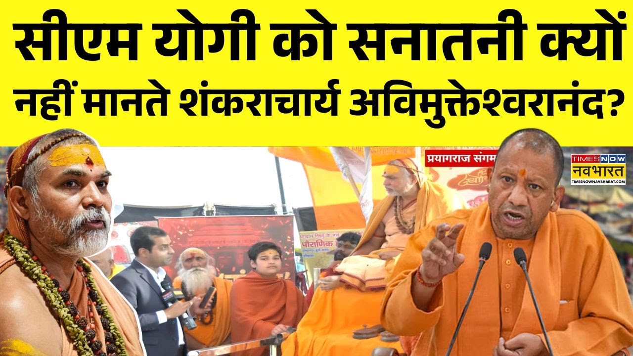 Shankaracharya on CM Yogi : सीएम योगी पर शंकराचार्य ने ये कहकर चौंकाया ! | Magh Mela News