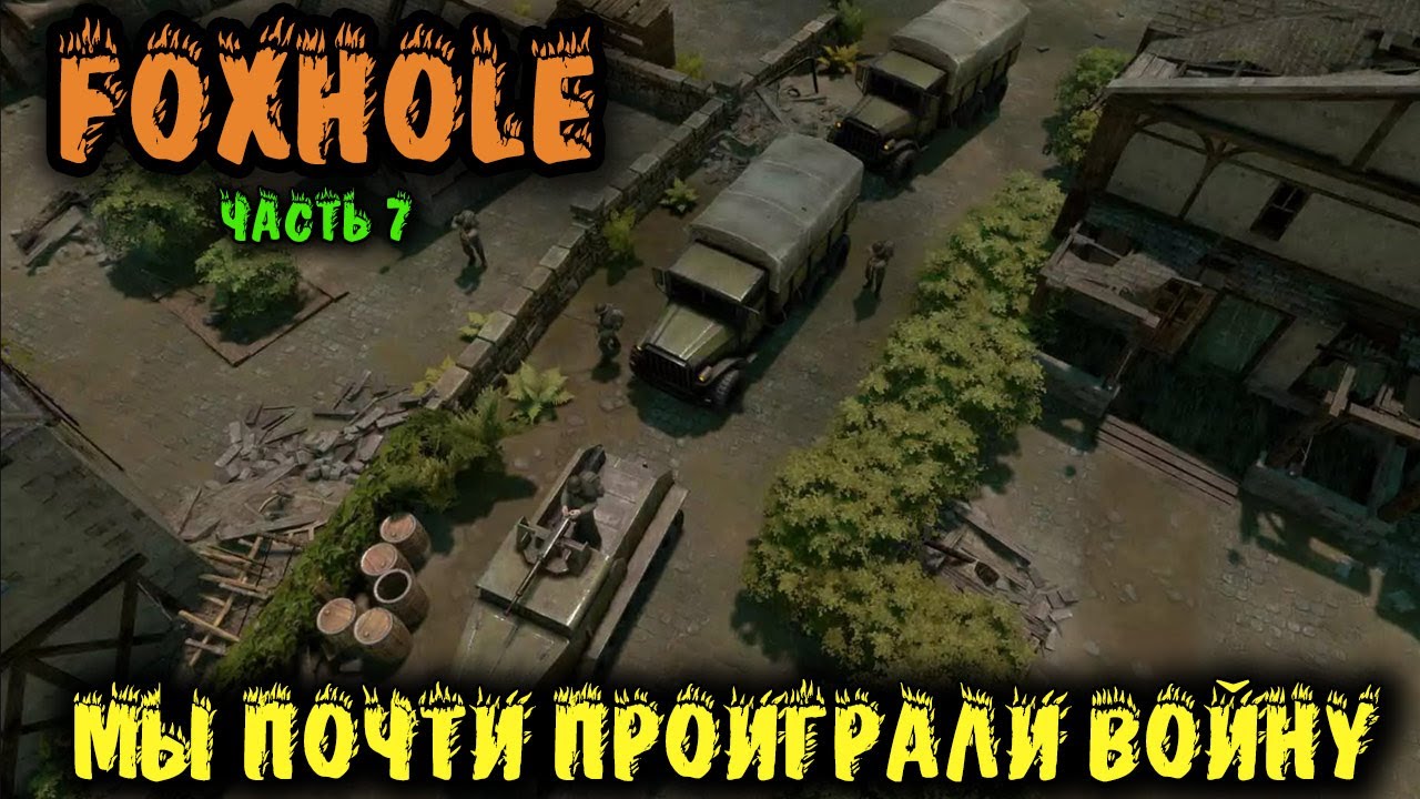 Foxhole - Мы почти проиграли войну