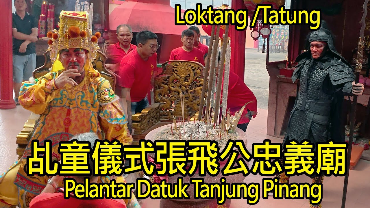 乩童儀式張飛公忠義廟 The ritual of the medium, Zhang Fei Gong the temple of zhōng y&igrave; mi&agrave;o Pelantar Datuk