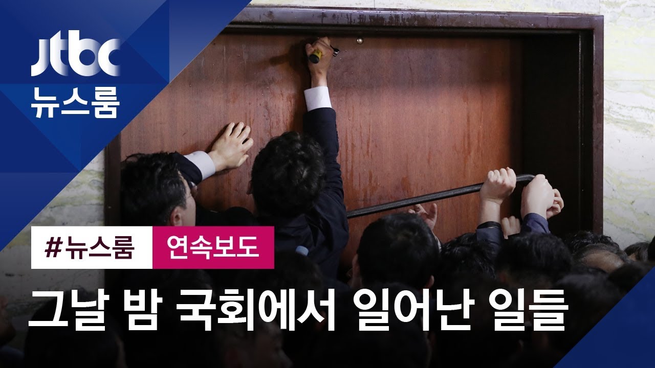 [이슈정주행] 최악의 동물국회 EP1. 극한 충돌 빚은 국회의 일주일!