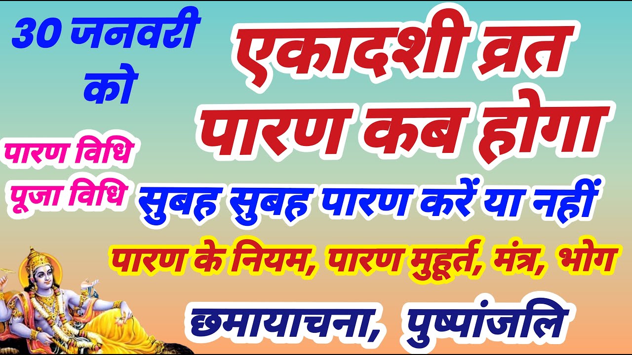 30 जनवरी को जया एकादशी व्रत पारण कब होगा, Ekadashi vrat parana muhurt, Ekadashi paran time,  parana