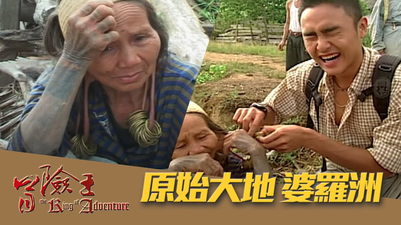 【冒險王】【印尼】原始大地 婆羅洲 EP46