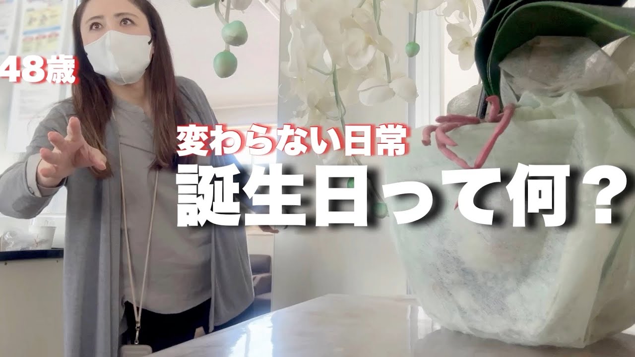 【Vlog】48歳誕生日の日ワーママアラフィフの日常朝食から晩御飯まで。