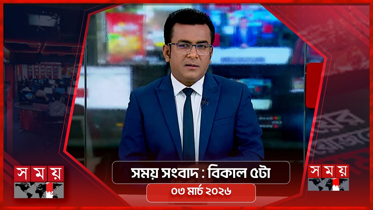 সময় সংবাদ | বিকাল ৫টা | ০৩ মার্চ ২০২৬ | Somoy TV Bulletin 5pm | Latest Bangladeshi News