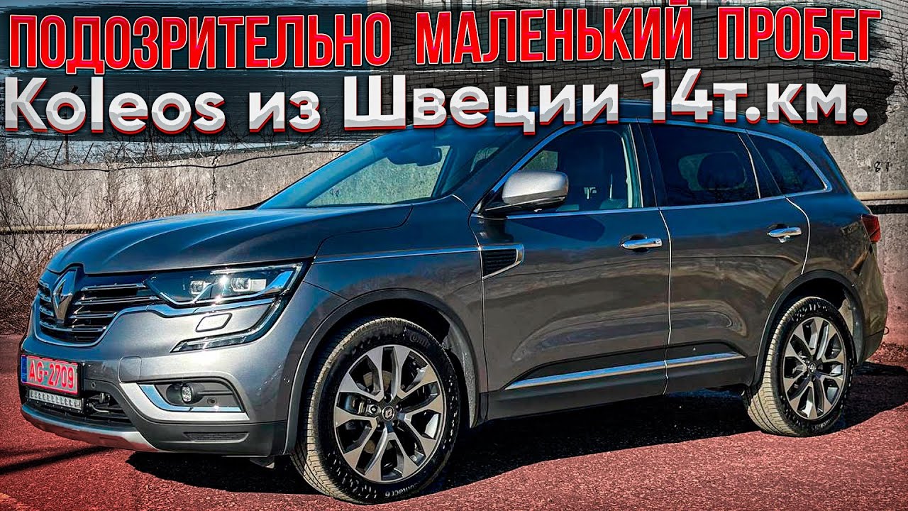 Подозрительно маленький пробег. Renault Koleos 14т.км. из Швеции. Псков.