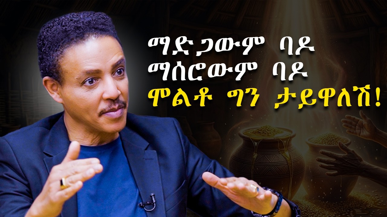 እያዋረዱ ከመዋረድ እያከበሩ መክበር ይሻላል! | ዶ/ር ወዳጄነህ | ጵንኤል ተስፋዬ | የእውቀት አልማዞች | Abbay TV