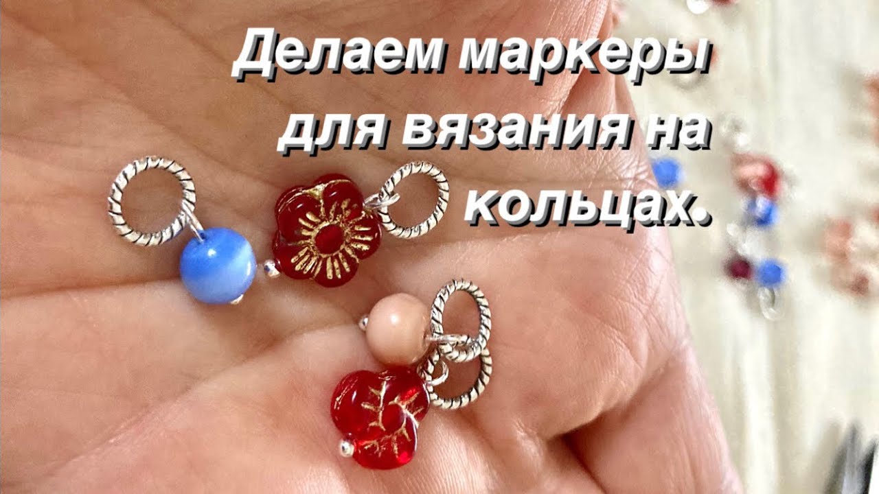 Делаем самые простые и удобные маркеры для вязания на кольцах.