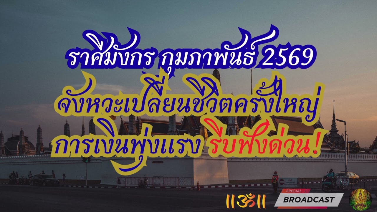 (คลิปเต็ม) ราศีมังกร กุมภาพันธ์ 2569 จังหวะเปลี่ยนชีวิตครั้งใหญ่ การเงินพุ่งแรง รีบฟังด่วน!