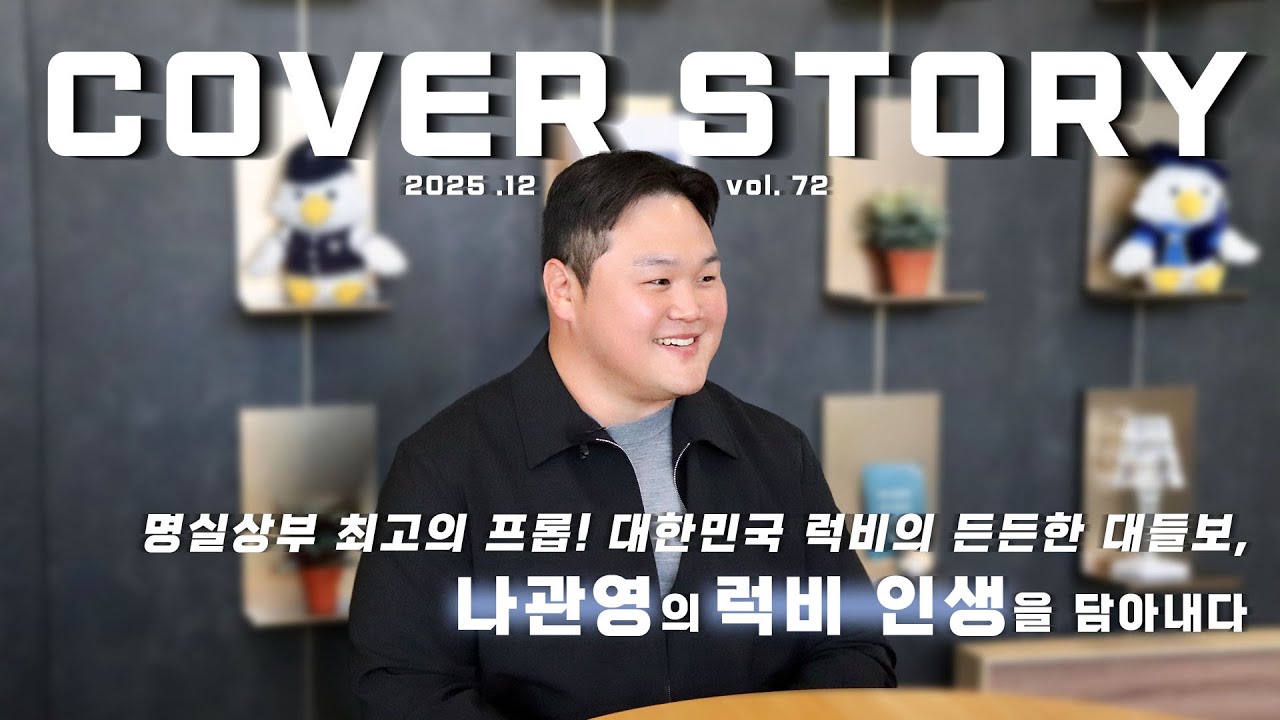 [2025 12월호 vol.72 COVER STORY] 명실상부 최고의 프롭! 대한민국 럭비의 든든한 대들보, 나관영의 럭비 인생