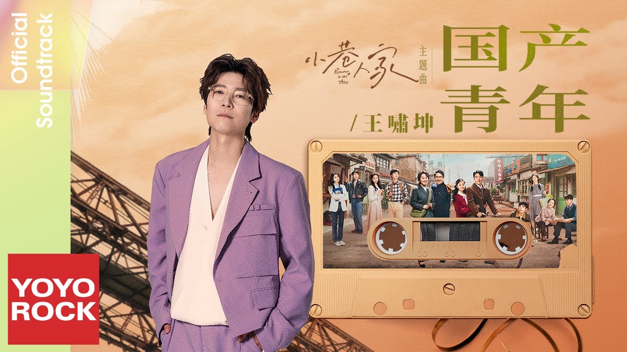 王嘯坤 Essay Wang《國產青年》【小巷人家 Romance in the Alley OST 電視劇主題曲】Official Lyric Video