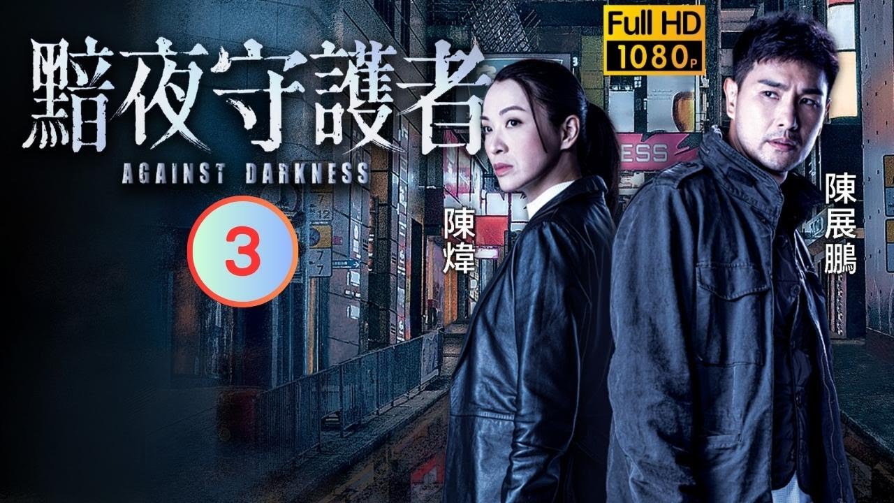 TVB 警匪劇 | 黯夜守護者 03/20 | 陳煒(梓翹)投訴陳展鵬(高輝) | 陳展鵬 | 陳煒 | 陳敏之 | 江嘉敏 | 粵語中字 | 2022 | Against Darkness