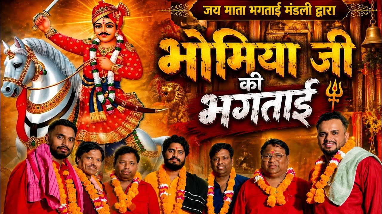 jai mata bhakthi mandali Padam Nagar (9891567515,9971532382 भोमिया बाबा का भजन)