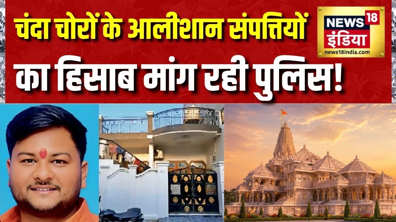 Ram Mandir Chanda Chori Kand: चोरी के सबूत मिले! हर आरोपी के घर तक पहुंची पुलिस | Ayodhya Breaking