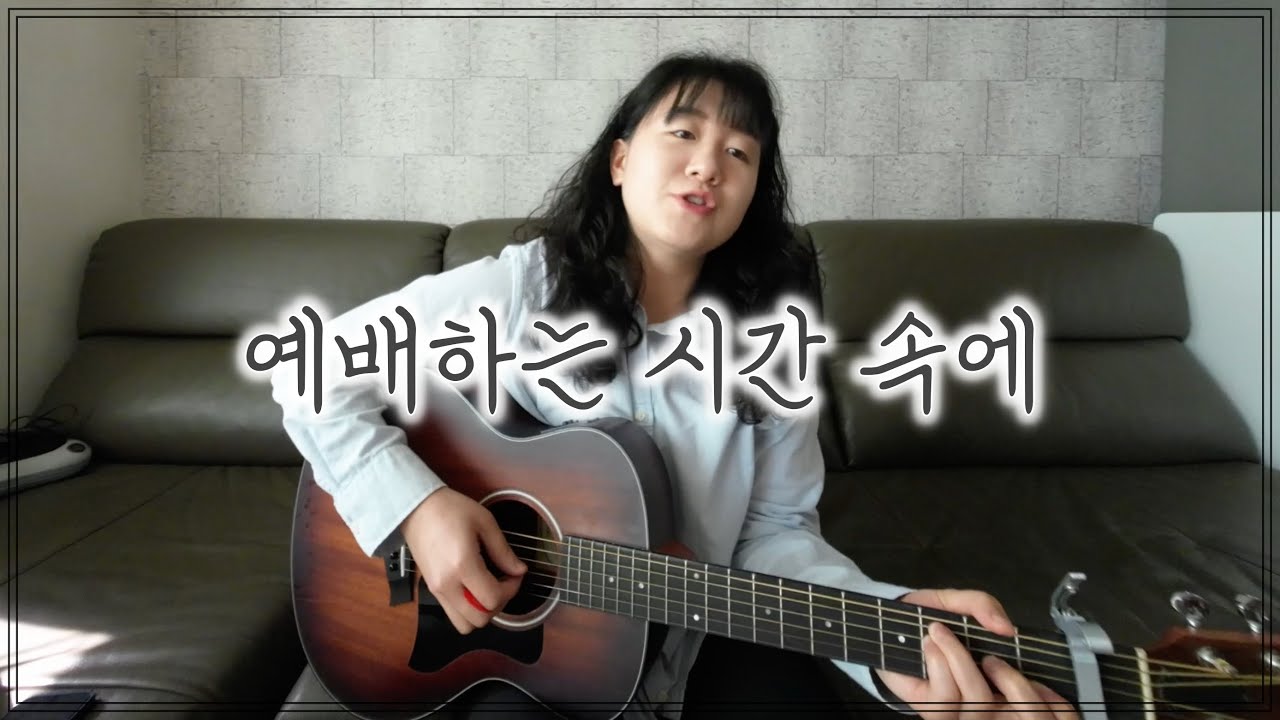 [찬양] 예배하는 시간 속에