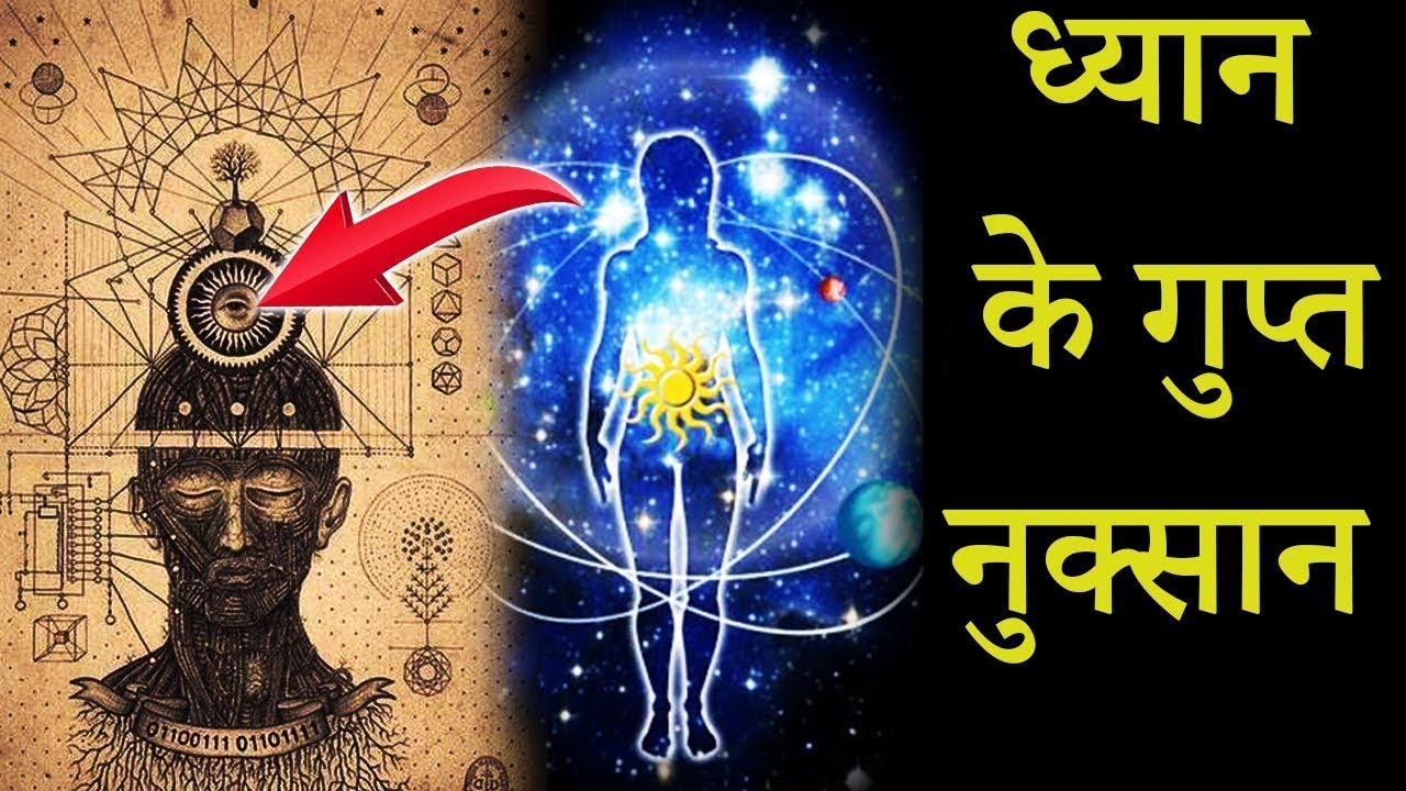 ध्यान के गुप्त नुकसान 😳  Meditation Side Effects जो कोई नहीं बताता