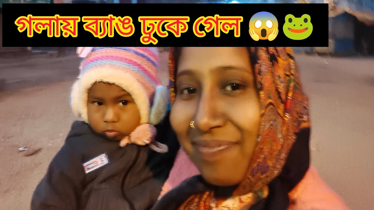 গলায় ব্যাঙ ঢুকে গেল 😱🐸#dalivlogs #viral #vlog so