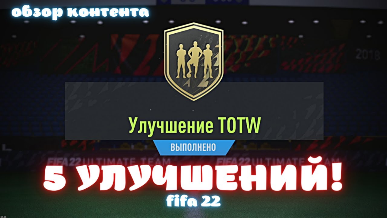 ОТКРЫЛ 5 УЛУЧШЕНИЙ TOTW! БЕЗ ДОНАТА В FIFA 22 ULTIMATE TEAM