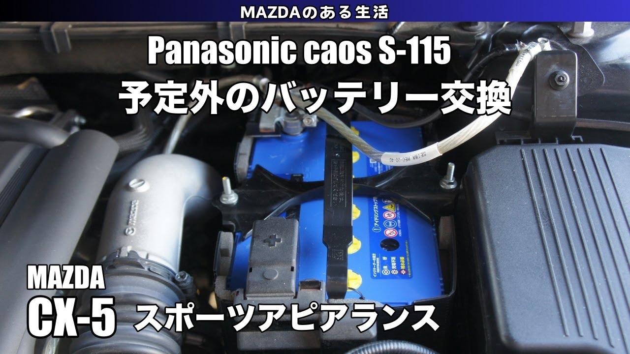 【CX-5】予定外のバッテリー交換