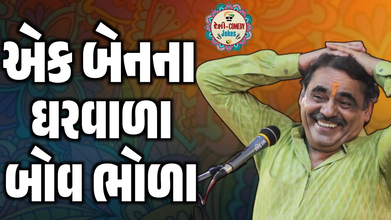 એક બેનના ઘરવાળા બોવ ભોળા | New Comedy Jokes 2025 | Mayabhai Ahir | Deshi Comedy Jokes 