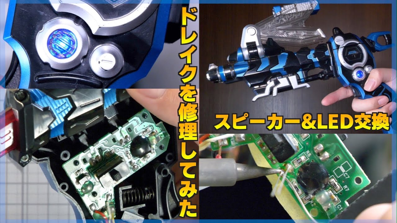 スイッチ修理とスピーカー&LED交換！ドレイクゼクター【仮面ライダーカブト】/Repairing Drake Zecter【KamenRiderKABUTO】