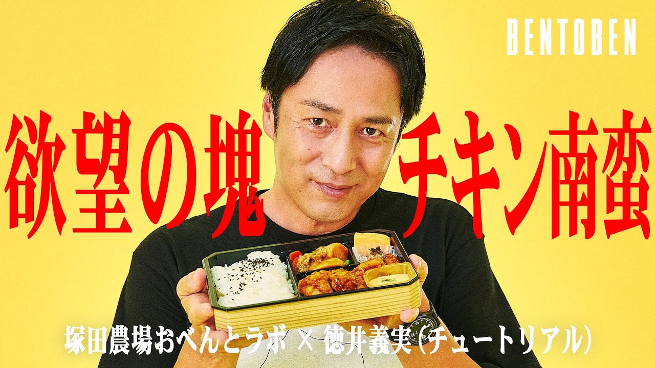 塚田農場おべんとラボ × 徳井義実 (チュートリアル)｜BENTOBEN - 弁当弁 -