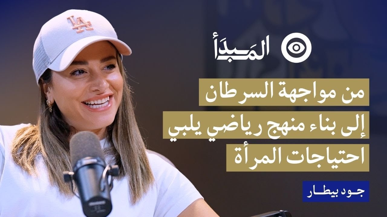 رحلة جود بيطار من مواجهة السرطان إلى بناء منهج رياضي يلبي احتياجات المرأة | بودكاست المبدأ
