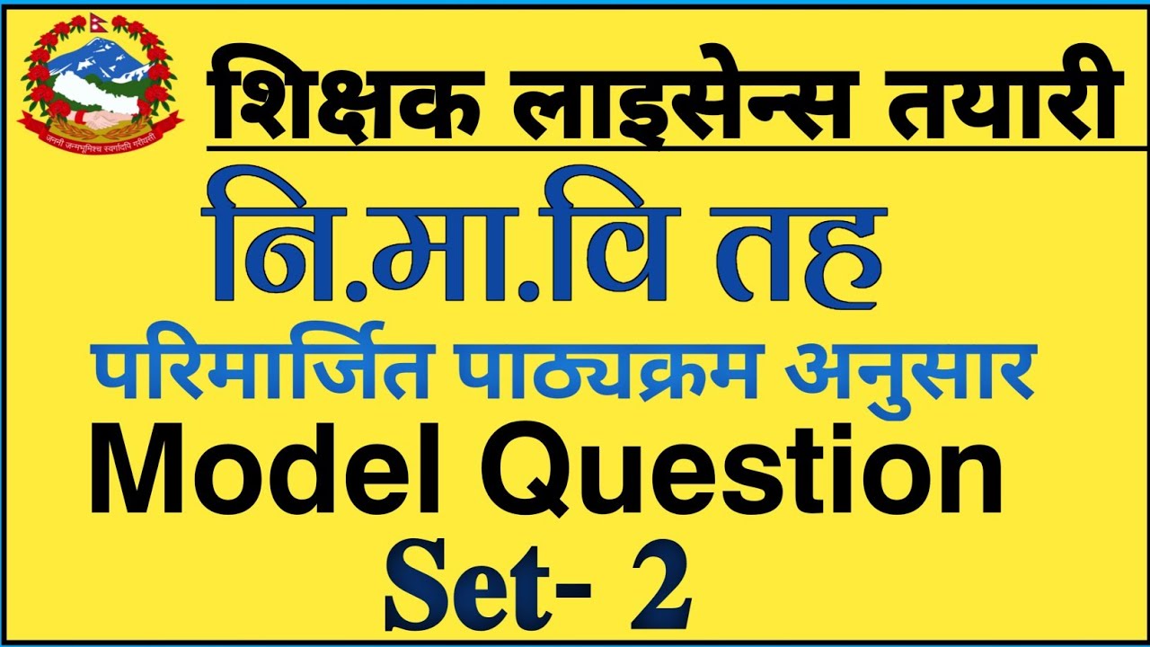 Teaching License Model Question Set-2 || अध्यापन अनुमतिपत्र नमुना प्रश्नोत्तर सेट २ || TSC license