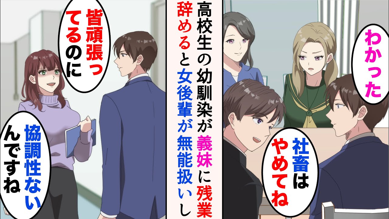 【漫画】社畜の俺に親の再婚で義妹ができた。高校生の幼馴染と一緒に住むことに→家族のため残業を減らすと、女後輩が俺を無能扱い。バカにしてくるようになったのだが…【マンガ動画】