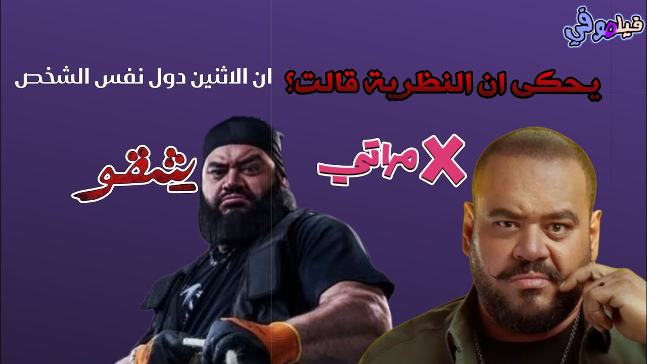 يحكى ان النظرية قالت؟ ان الاثنين دول نفس ال شخص