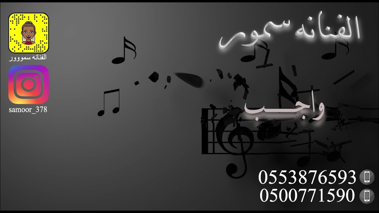 الفنانه سمور / واجب