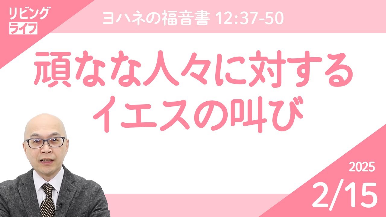 [リビングライフ]頑なな人々に対するイエスの叫び／ヨハネの福音書｜本間尊広牧師