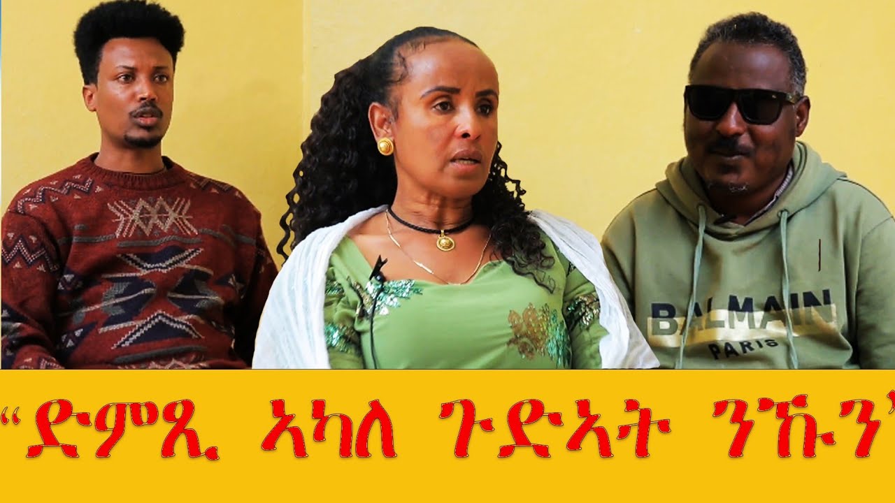 #ምስ ስነ-ጥበባውያን -ሃፍቶም ሃ/ስላሴ(ነጠዓዕሞ)-ኣሳረፋ (ሃርያን)ዝነበረ ጻንሒት/#eritreanmovie #eritreancomedy #habesha #ebs 