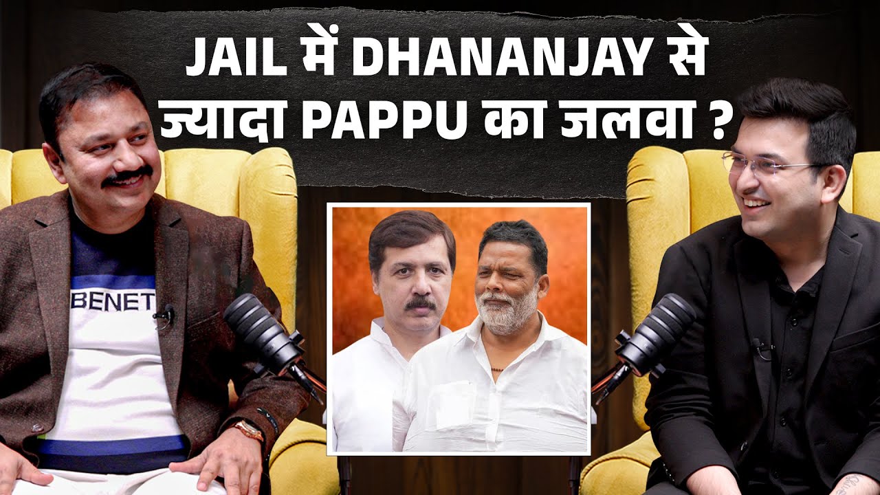 Jail में Dhananjay Singh से ज्यादा Pappu Yadav का जलवा ? | Shubhankar Mishra