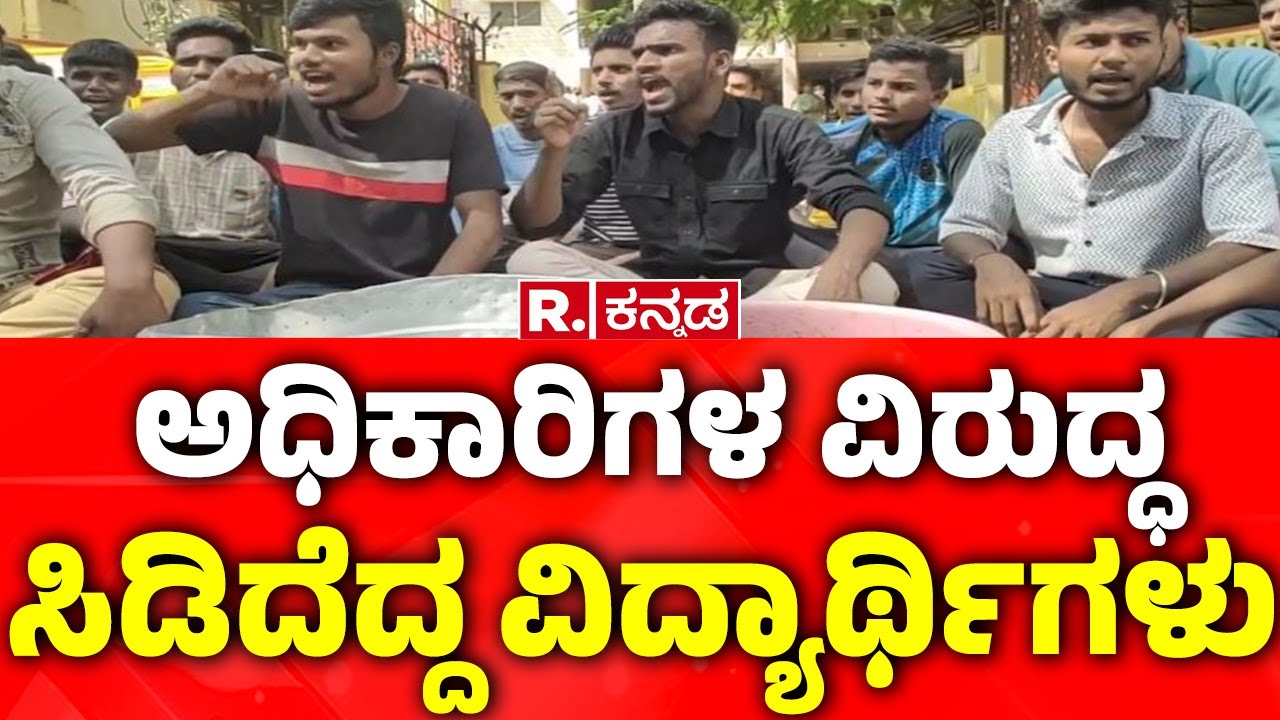 Dharwad DC Office Highdrama: ಅಧಿಕಾರಿಗಳ ವಿರುದ್ಧ ಸಿಡಿದೆದ್ದ ವಿದ್ಯಾರ್ಥಿಗಳು