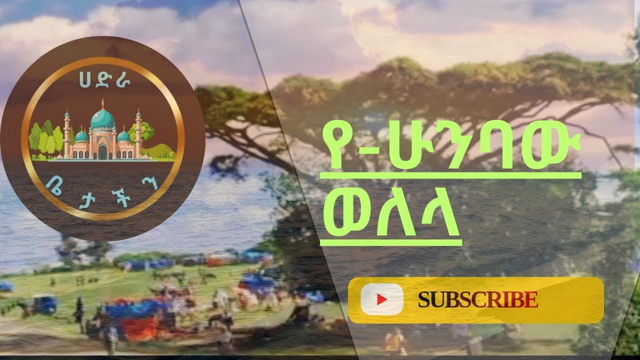 ቀልቤን አማና |ሀድራ ቤታችን |የደጋጎች ሀድራ|Best Ethiopia HADRA|KElBEN Adera