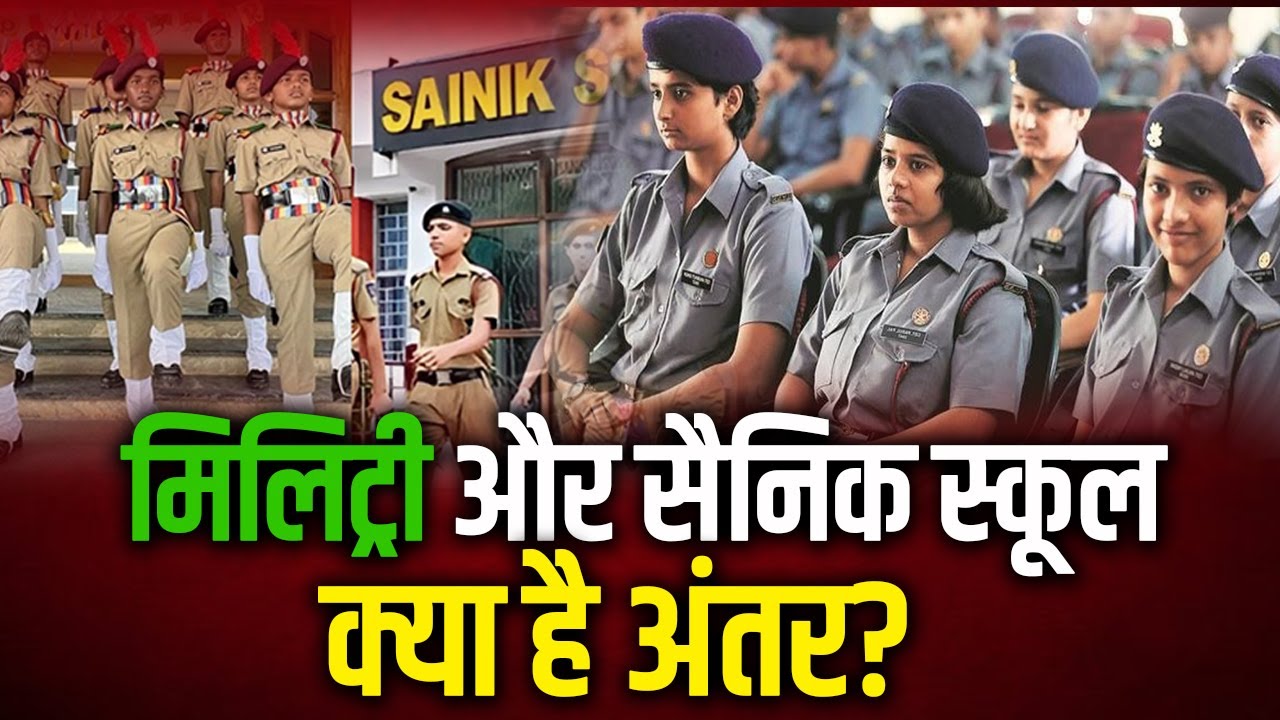 जानिये मिलिट्री और सैनिक स्कूल में क्या है अंतर?