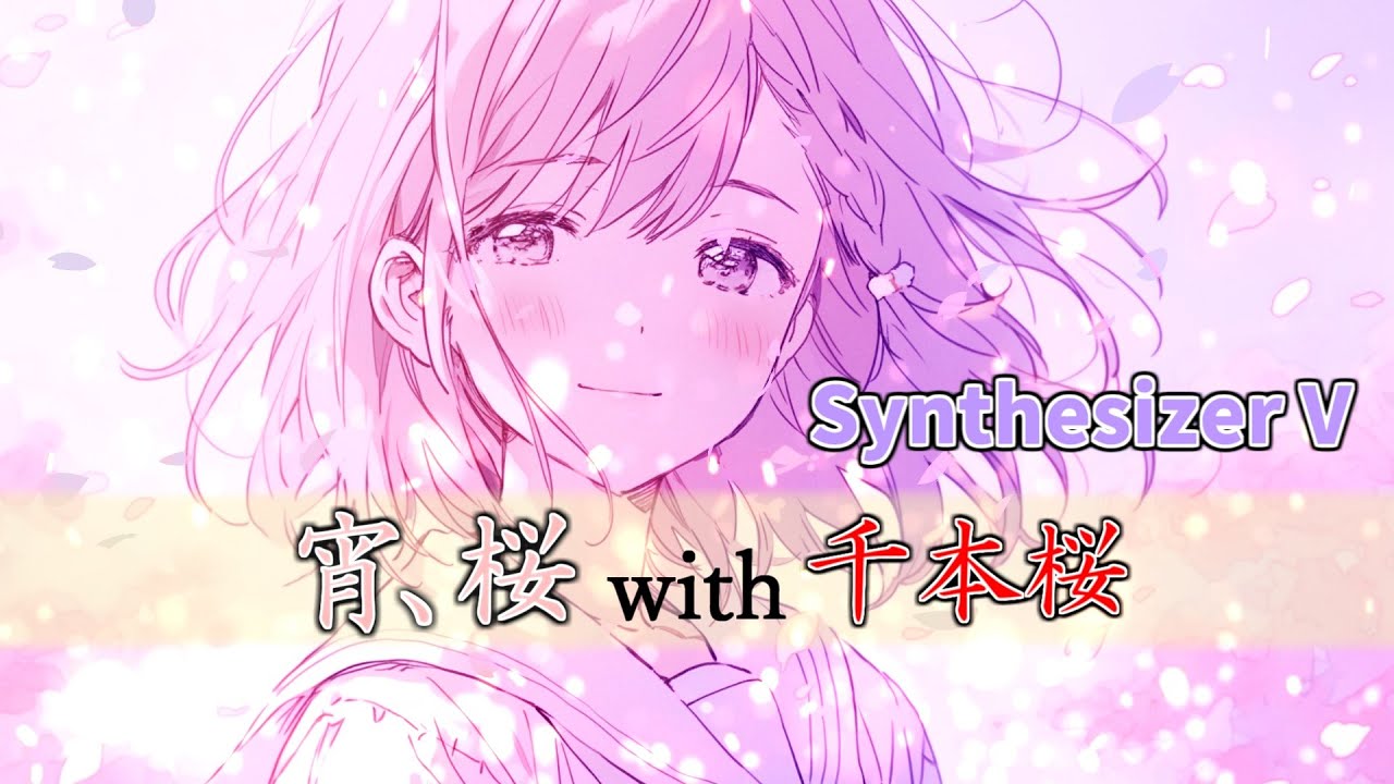 【ボカロ】宵、桜【Synthesizer V】