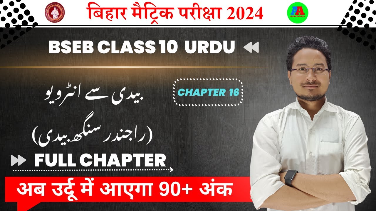 Class 10th Urdu chapter 16 Baidi se Interview ||  class 10th urdu Objective | A A online solution