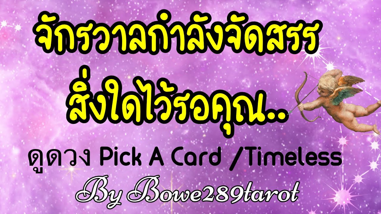 ดูดวง Pick A Card 🔮จักวาลกำลังจัดสรรสิ่งใดมาให้คุณ
