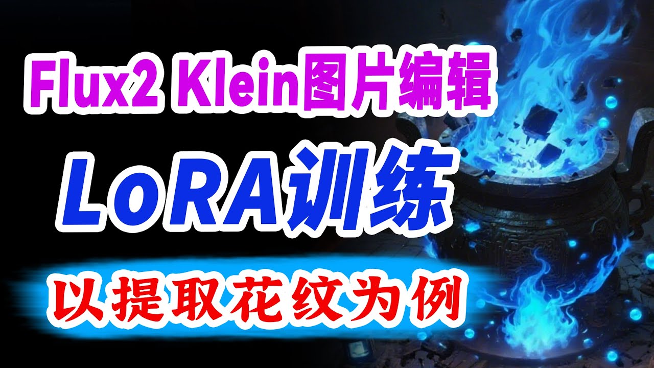 LoRA训练实战25:Flux2Klein Base图片编辑LoRA极简训练法，保姆级教程!