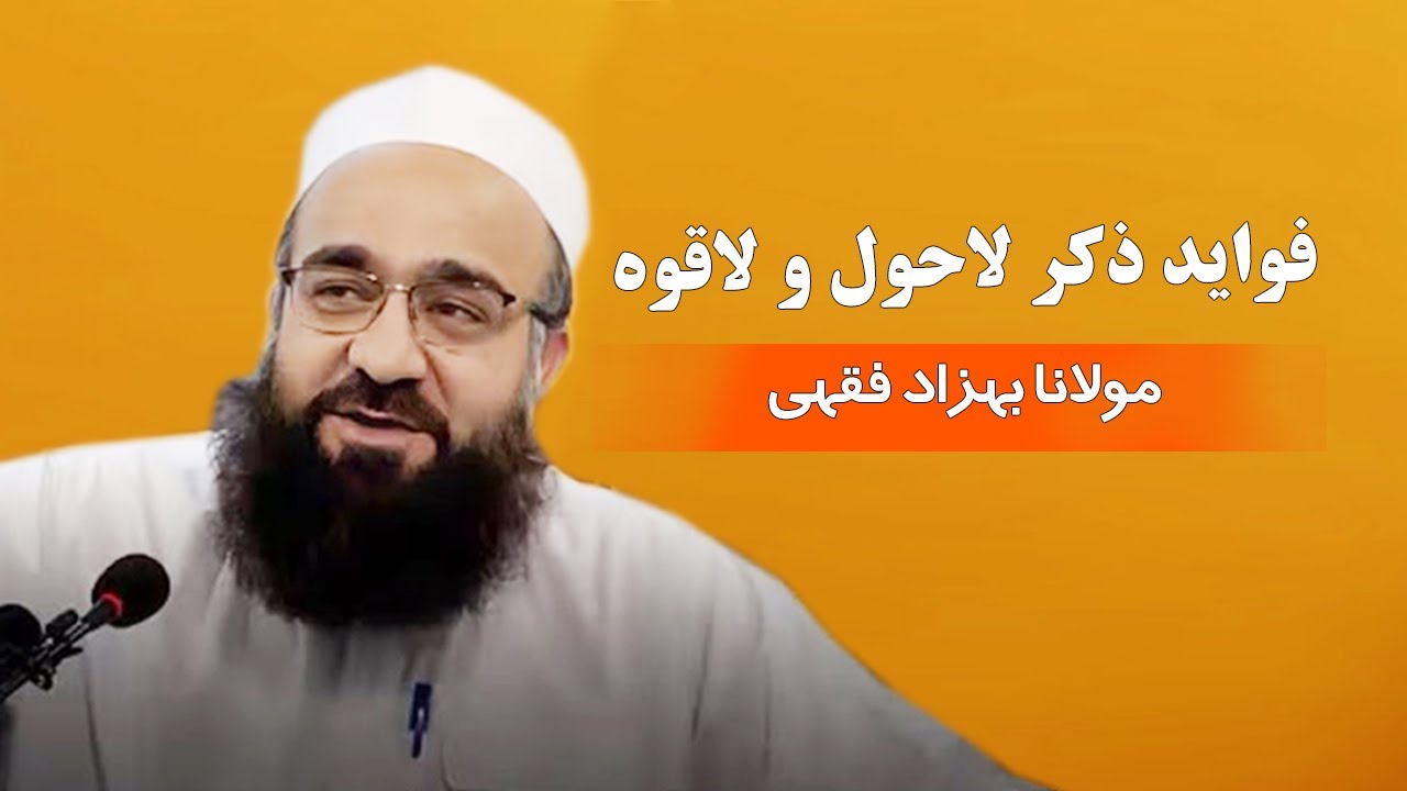 فواید ذکر لاحول و لا قوه | مولانا بهزاد فقهی